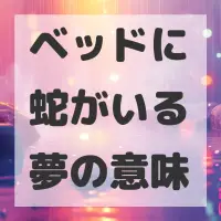 ベッドに蛇がいる夢のサムネイル画像