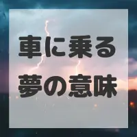 車に乗る夢のサムネイル画像