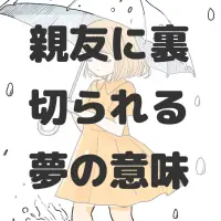 親友に裏切られる夢のサムネイル画像