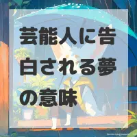 芸能人に告白される夢のサムネイル画像