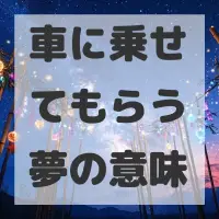 車に乗せてもらう夢のサムネイル画像