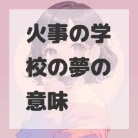 火事の学校の夢のサムネイル画像