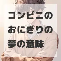 コンビニのおにぎりの夢のサムネイル画像