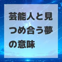 芸能人と見つめ合う夢のサムネイル画像