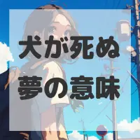 犬が死ぬ夢のサムネイル画像