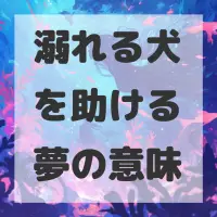 溺れる犬を助ける夢のサムネイル画像