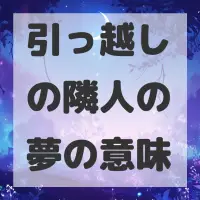 引っ越しの隣人の夢のサムネイル画像