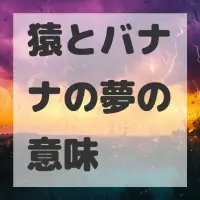 猿とバナナの夢のサムネイル画像