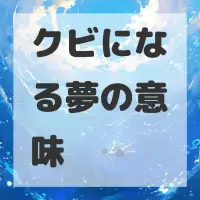 クビになる夢のサムネイル画像