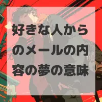 好きな人からのメールの内容の夢のサムネイル画像
