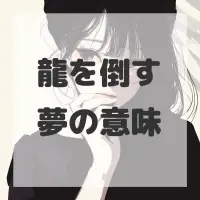 龍を倒す夢のサムネイル画像