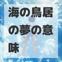海の鳥居の夢のサムネイル画像