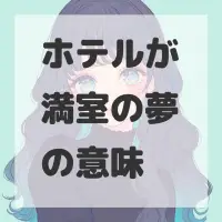 ホテルが満室の夢のサムネイル画像