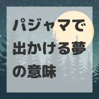 パジャマで出かける夢のサムネイル画像