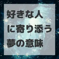 好きな人に寄り添う夢のサムネイル画像