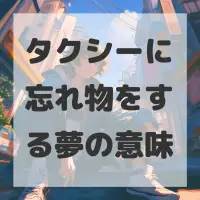 タクシーに忘れ物をする夢のサムネイル画像
