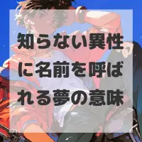 知らない異性に名前を呼ばれる夢のサムネイル画像