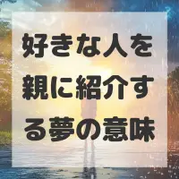 好きな人を親に紹介する夢のサムネイル画像