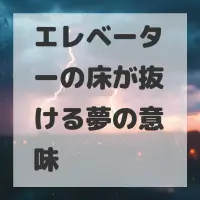 エレベーターの床が抜ける夢のサムネイル画像