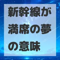 新幹線が満席の夢のサムネイル画像