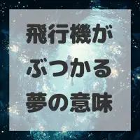 飛行機がぶつかる夢のサムネイル画像