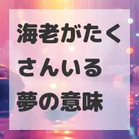 海老がたくさんいる夢のサムネイル画像