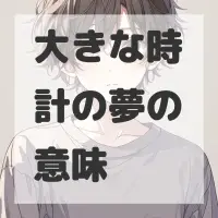 大きな時計の夢のサムネイル画像