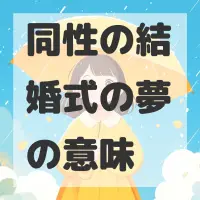 同性の結婚式の夢のサムネイル画像