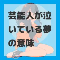 芸能人が泣いている夢のサムネイル画像