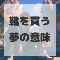 靴を買う夢のサムネイル画像