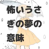 怖いうさぎの夢のサムネイル画像