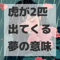 虎が2匹出てくる夢のサムネイル画像