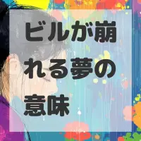 ビルが崩れる夢のサムネイル画像