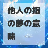 他人の指の夢のサムネイル画像
