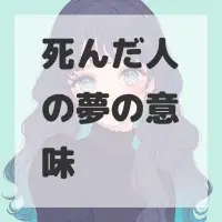 死んだ人の夢のサムネイル画像