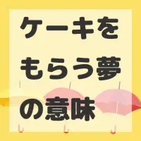 ケーキをもらう夢のサムネイル画像