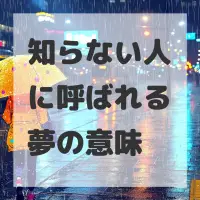 知らない人に呼ばれる夢のサムネイル画像