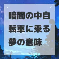 暗闇の中自転車に乗る夢のサムネイル画像