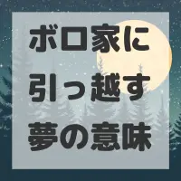 ボロ家に引っ越す夢のサムネイル画像