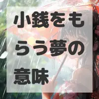 小銭をもらう夢のサムネイル画像