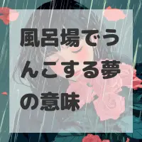 風呂場でうんこする夢のサムネイル画像