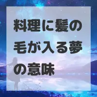 料理に髪の毛が入る夢のサムネイル画像