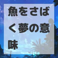 魚をさばく夢のサムネイル画像