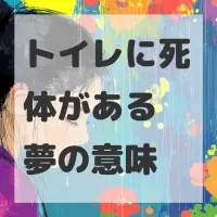 トイレに死体がある夢のサムネイル画像