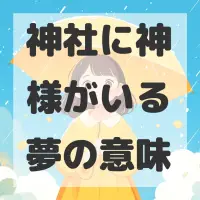 神社に神様がいる夢のサムネイル画像