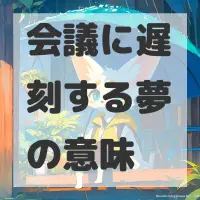 会議に遅刻する夢のサムネイル画像