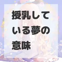 授乳している夢のサムネイル画像