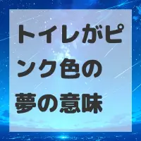 トイレがピンク色の夢のサムネイル画像