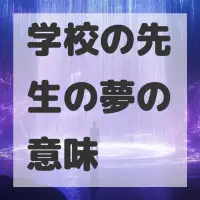 学校の先生の夢のサムネイル画像