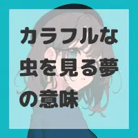 カラフルな虫を見る夢のサムネイル画像